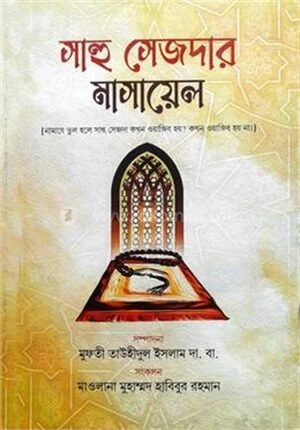 সাহু সেজদার মাসায়েল