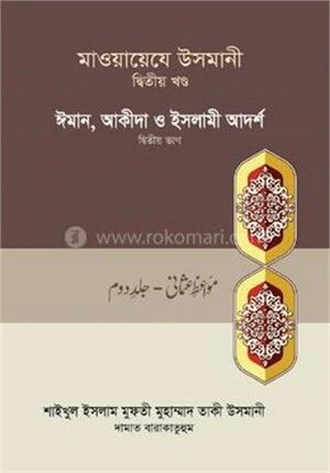 মাওয়ায়েযে উসমানী ২য় খণ্ড