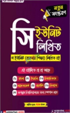 সি ইউনিট সকল বিশ্ববিদ্যালয় প্রশ্নবাংক
