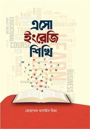 এসো ইংরেজি শিখি