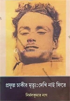 প্রফুল্ল চাকীর মৃত্যু