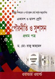 পৌরনীতি ও সুশাসন
