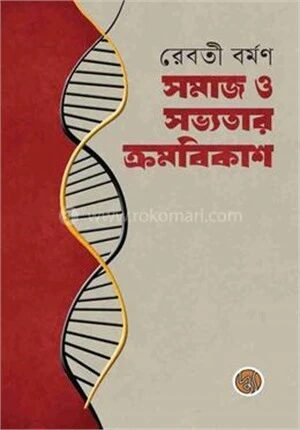 সমাজ ও সভ্যতার ক্রমবিকাশ