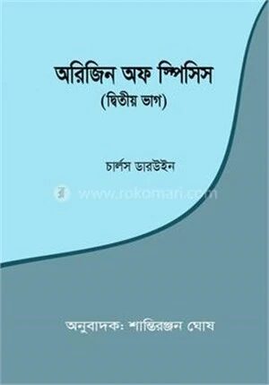 অরিজিন অফ স্পিসিস