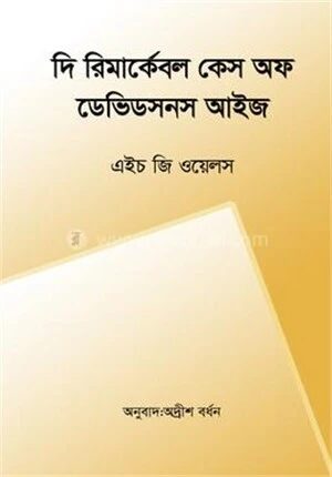 দি রিমার্কেবল কেস অফ ডেভিডসনস আইজ