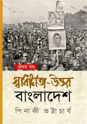 স্বাধীনতা উত্তর বাংলাদেশ