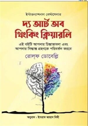 দ্য আর্ট অব থিংকিং ক্লিয়ারলি