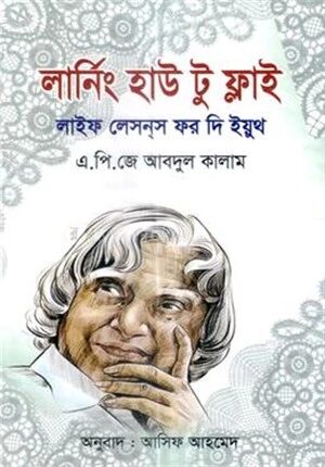 লার্নিং হাউ টু ফ্লাই