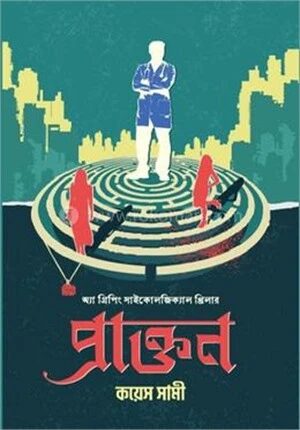 প্রাক্তন