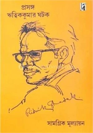 প্রসঙ্গ ঋত্বিক কুমার ঘটক ঃ সামগ্রিক মূল্যায়ন