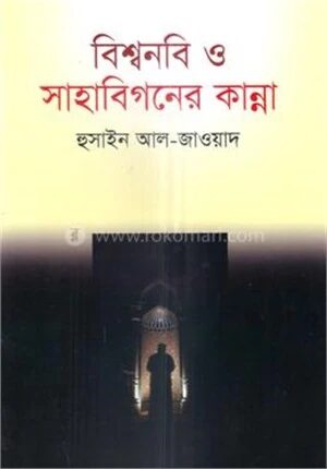 বিশ্বনবি ও সাহাবিগনের কান্না