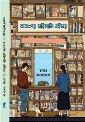 অতঃপর মরিসাকি বইঘর