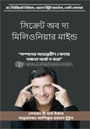সিক্রেট অব দ্য মিলিওনিয়ার মাইন্ড