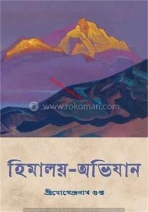 হিমালয় আভিযান