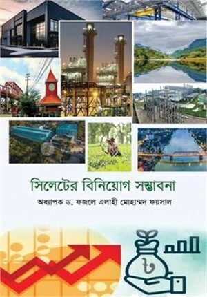 সিলেটের বিনিয়োগ সম্ভাবনা