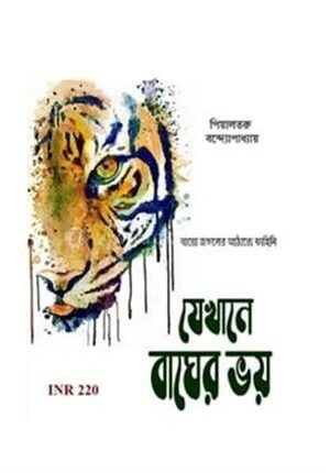 যেখানে বাঘের ভয়