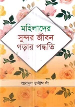মহিলাদের সুন্দর জীবন গড়ার পদ্ধতি