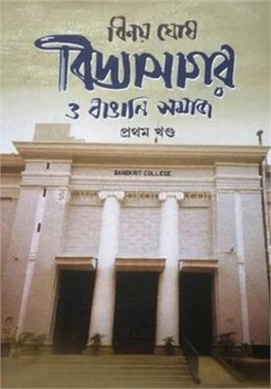 বিদ্যাসাগর ও বাঙালি সমাজ