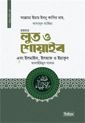 হজরত লুত ও শোয়াইব এবং ইসমাইল, ইসহাক ও ইয়াকুব আলাইহিস সালাম