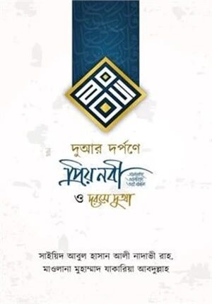 দুআর দর্পণে প্রিয় নবী সাঃ ও দরসে দুআ