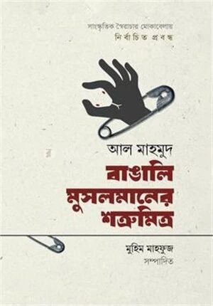 বাঙালি মুসলমানের শত্রুমিত্র