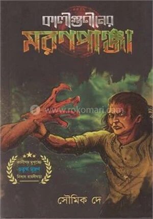 কালীগুণীনের মরনপাঞ্জা