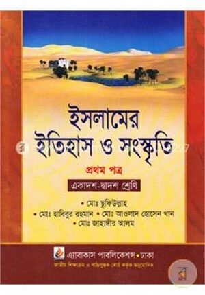 ইসলামের ইতিহাস ও সংস্কৃতি