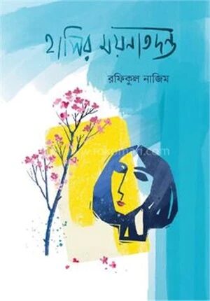 হাসির ময়নাতদন্ত
