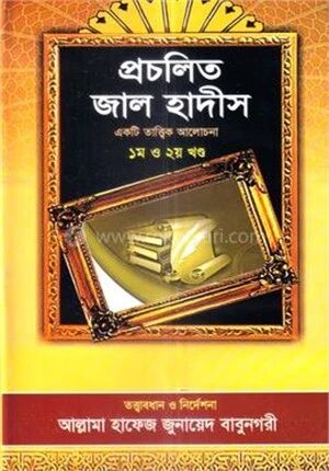 প্রচলিত জাল হাদিস