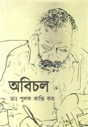 অবিচল