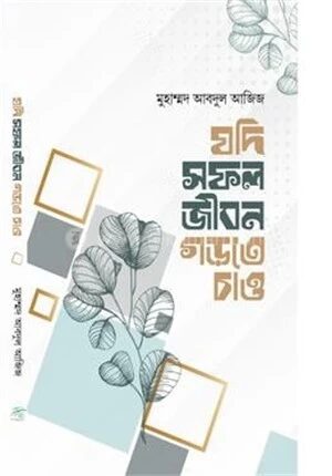 যদি সফল জীবন গড়তে চাও