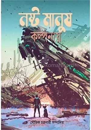 নষ্ট মানুষ কল্পনায়