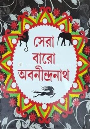সেরা বারো অবনীন্দ্রনাথ