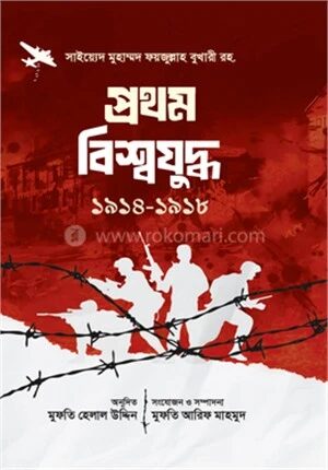 প্রথম বিশ্ব যুদ্ধ ১৯১৪