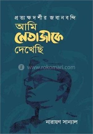 আমি নেতাজীকে দেখেছি