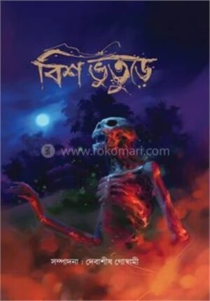 বিশ ভুতুড়ে
