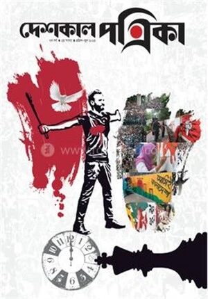 দেশকাল পত্রিকা এপ্রিল