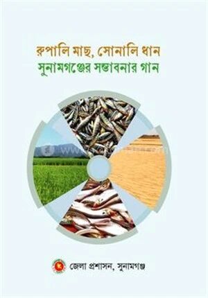 রুপালি মাছ, সোনালি ধান সুনামগঞ্জের সম্ভাবনার গান