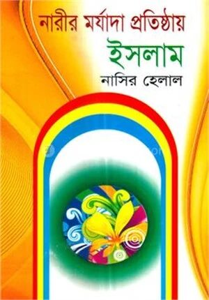 নারীর মর্যাদা প্রতিষ্ঠায় ইসলাম