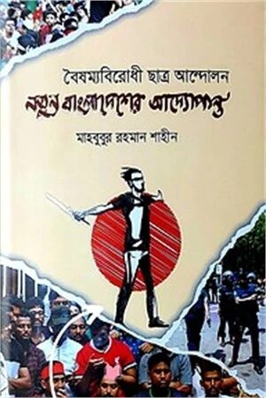 নতুন বাংলাদেশের আদ্যোপান্ত