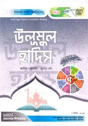 উলূমুল হাদিস ফাযিল তৃতীয় বর্ষ