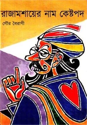 রাজামশাইয়ের নাম কেষ্ট পদ