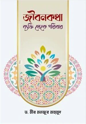 জীবনকথা