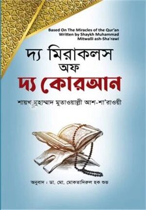 দ্য মিরাকলস অফ দ্য কোরআন