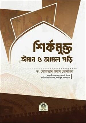 শির্কমুক্ত ঈমান ও আমল গড়ি