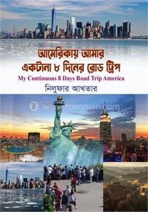 আমেরিকায় আমার একটানা ৮ দিনের রোড ট্রিপ
