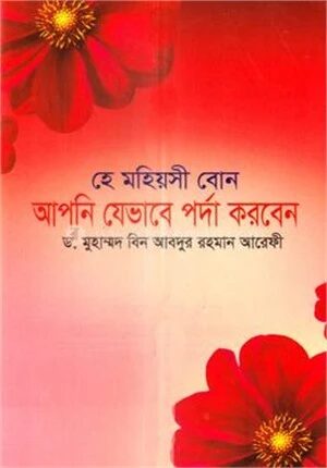 হে মহিয়সী বোন আপনি যেভাবে পর্দা করবেন