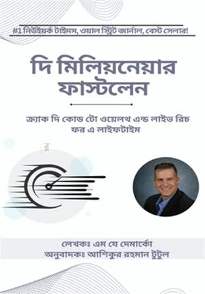 দি মিলিয়নেয়ার ফাস্টলেন