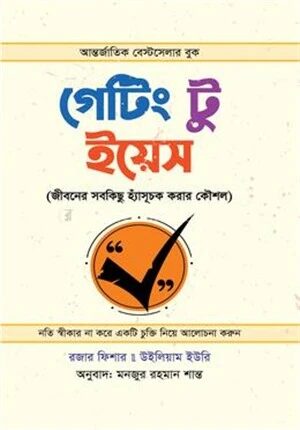 গেটিং টু ইয়েস