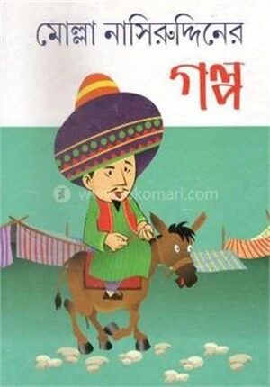 মোল্লা নাসিরুদ্দিনের গল্প